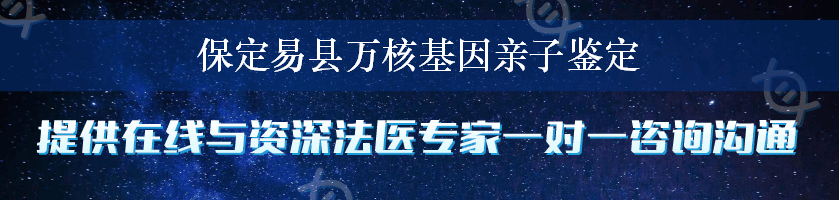 保定易县万核基因亲子鉴定